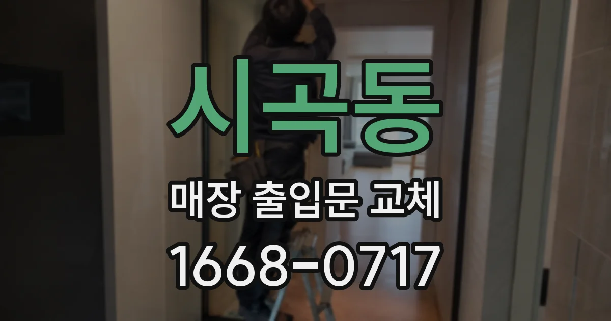 시곡동 매장 출입문 교체