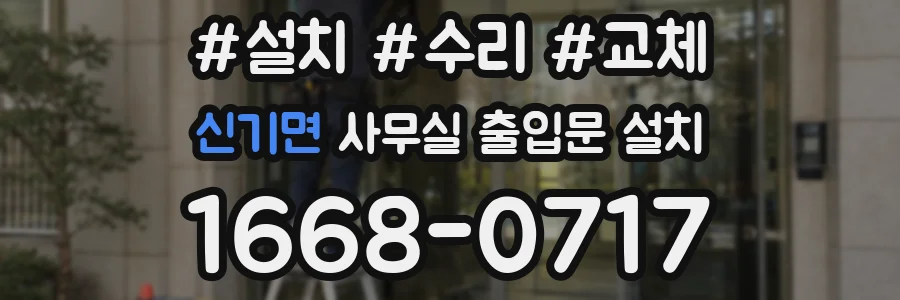 신기면 사무실 출입문 설치