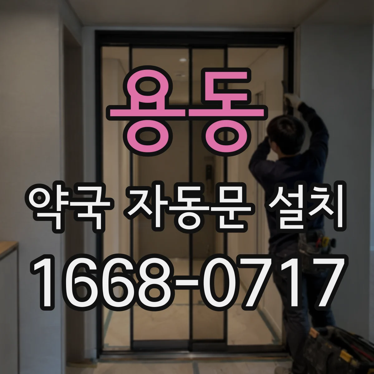 용동 약국 자동문 설치