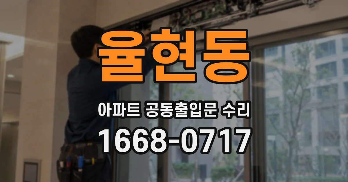 율현동 아파트 공동출입문 수리