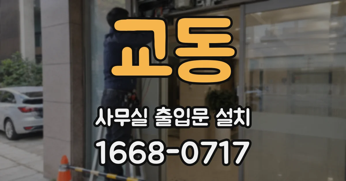교동 사무실 출입문 설치