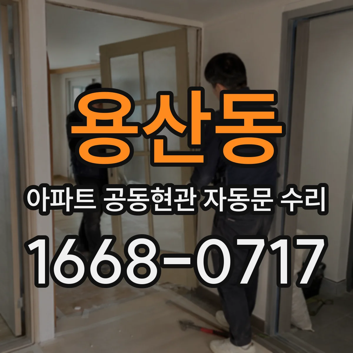 용산동 아파트 공동현관 자동문 수리