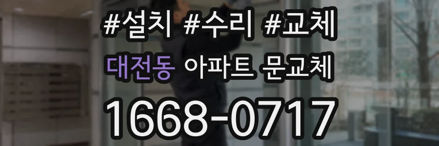 대전동 아파트 문교체