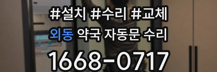 외동 약국 자동문 수리