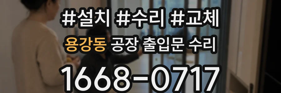 용강동 공장 출입문 수리