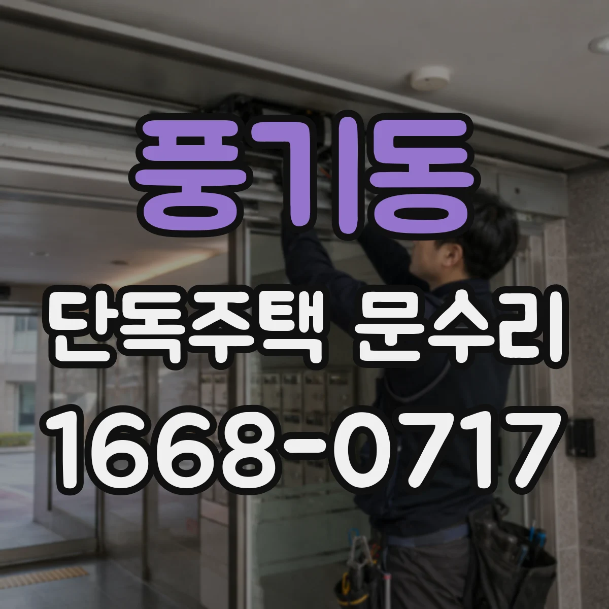 풍기동 단독주택 문수리