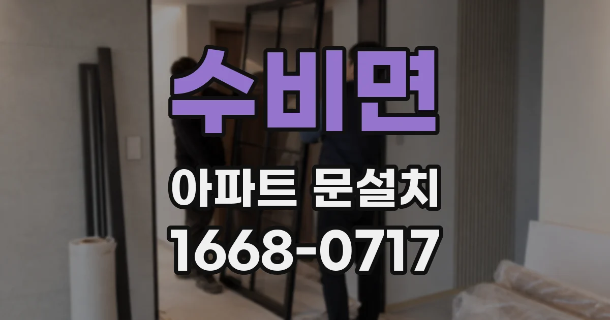수비면 아파트 문설치