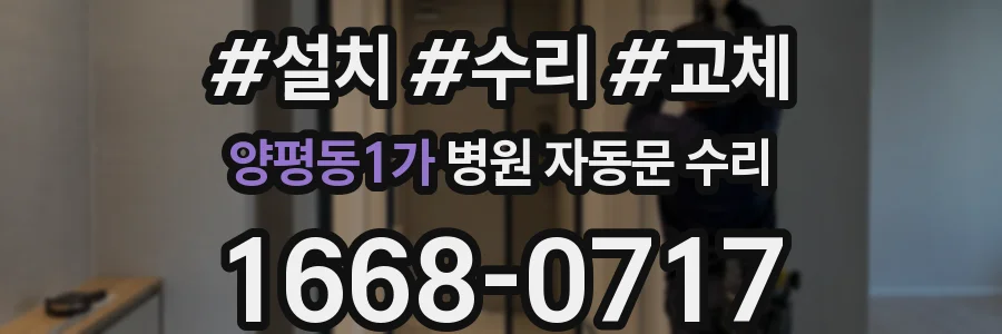 양평동1가 병원 자동문 수리