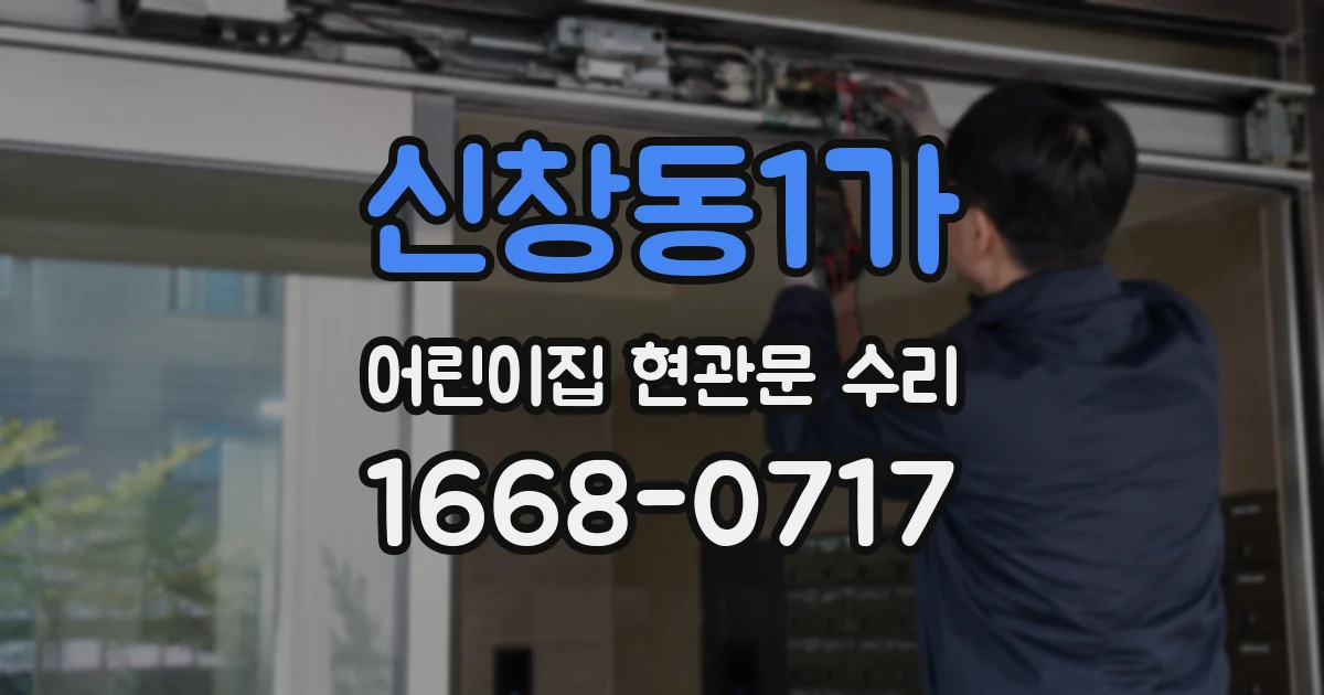 신창동1가 어린이집 현관문 수리