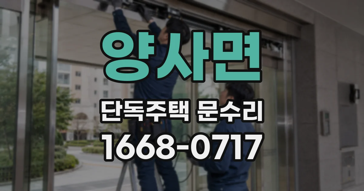 양사면 단독주택 문수리