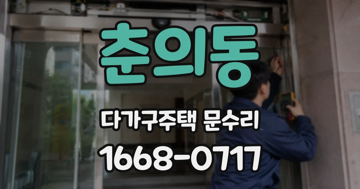 춘의동 다가구주택 문수리