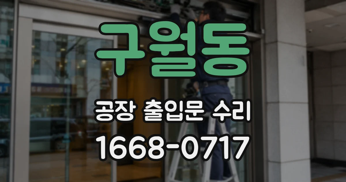 구월동 공장 출입문 수리