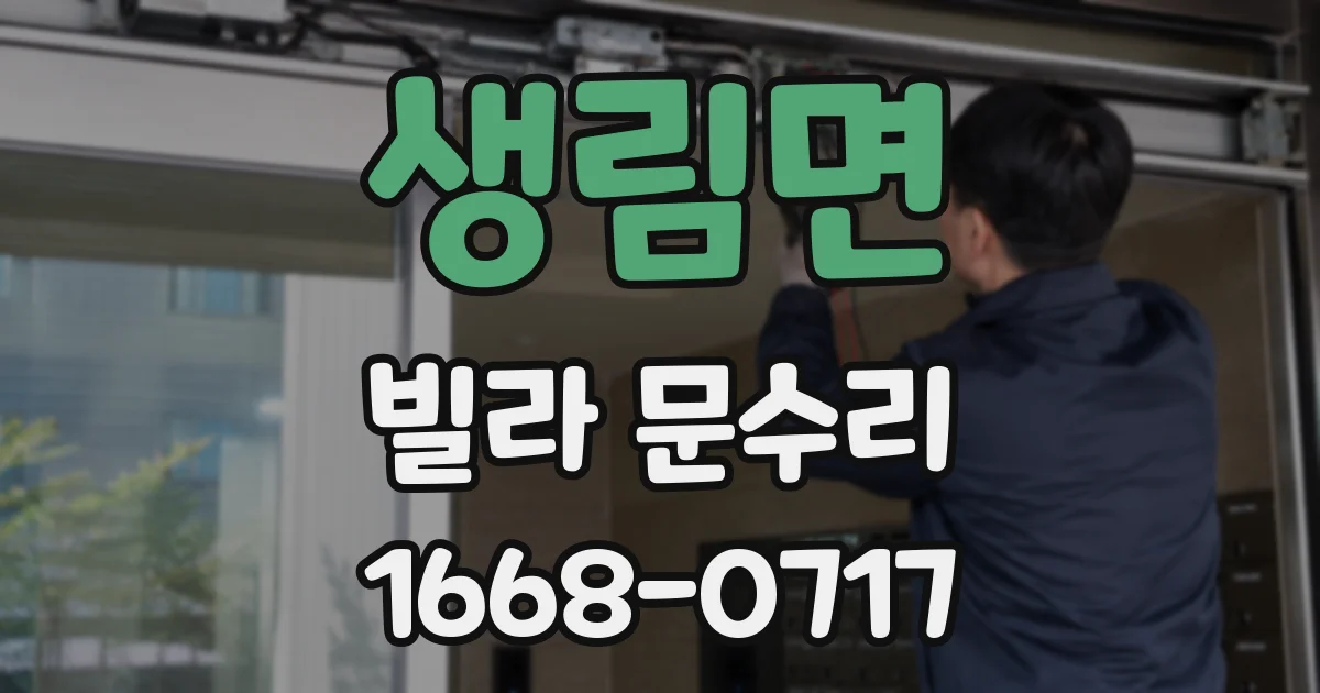 생림면 빌라 문수리
