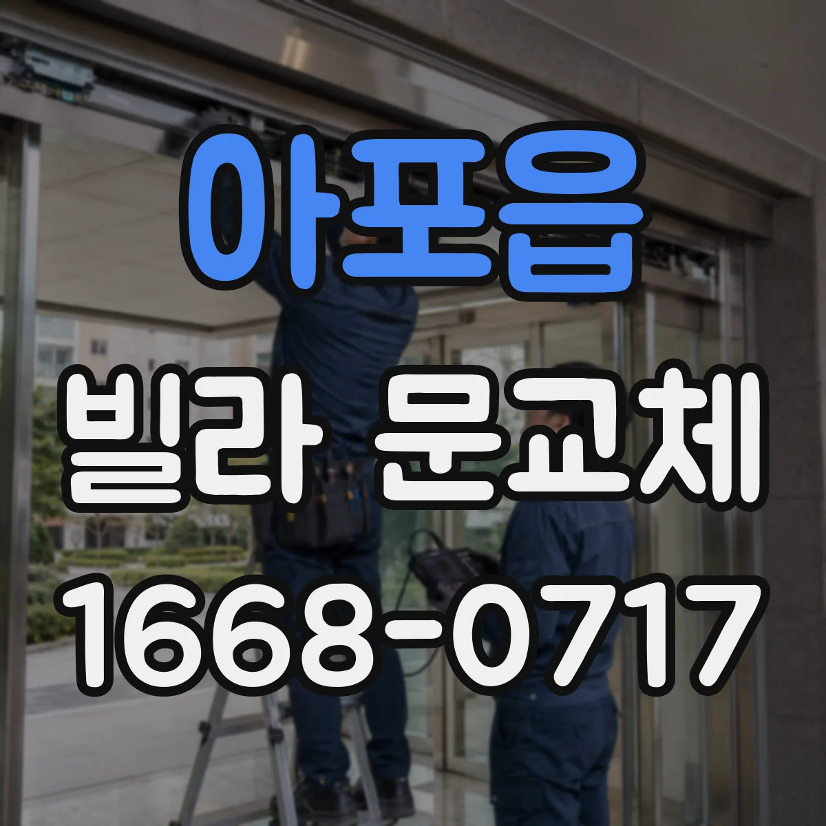 아포읍 빌라 문교체