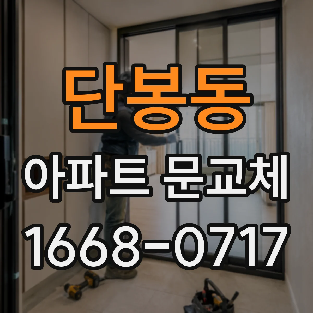 단봉동 아파트 문교체