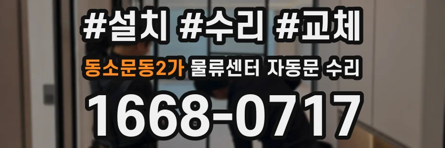 동소문동2가 물류센터 자동문 수리