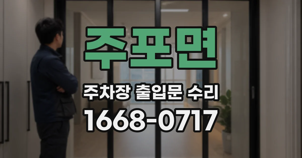 주포면 주차장 출입문 수리
