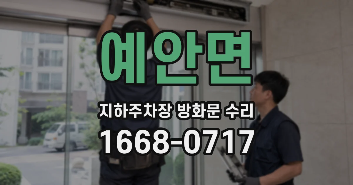 예안면 지하주차장 방화문 수리