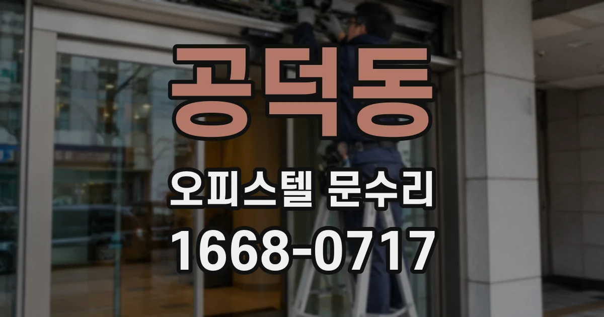 공덕동 오피스텔 문수리