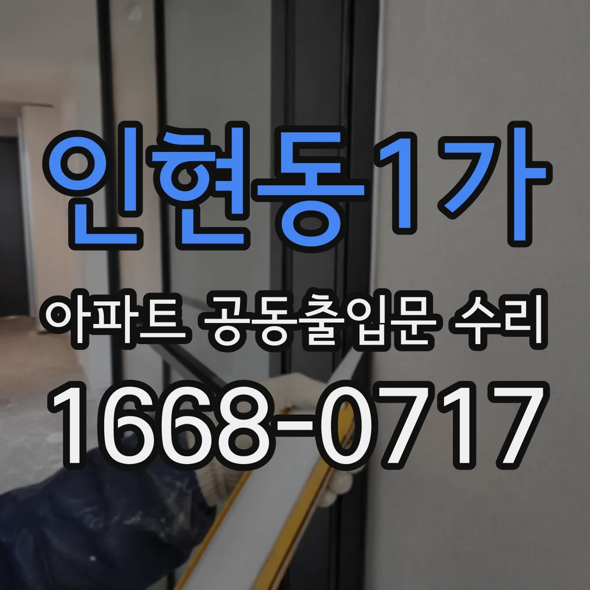 인현동1가 아파트 공동출입문 수리
