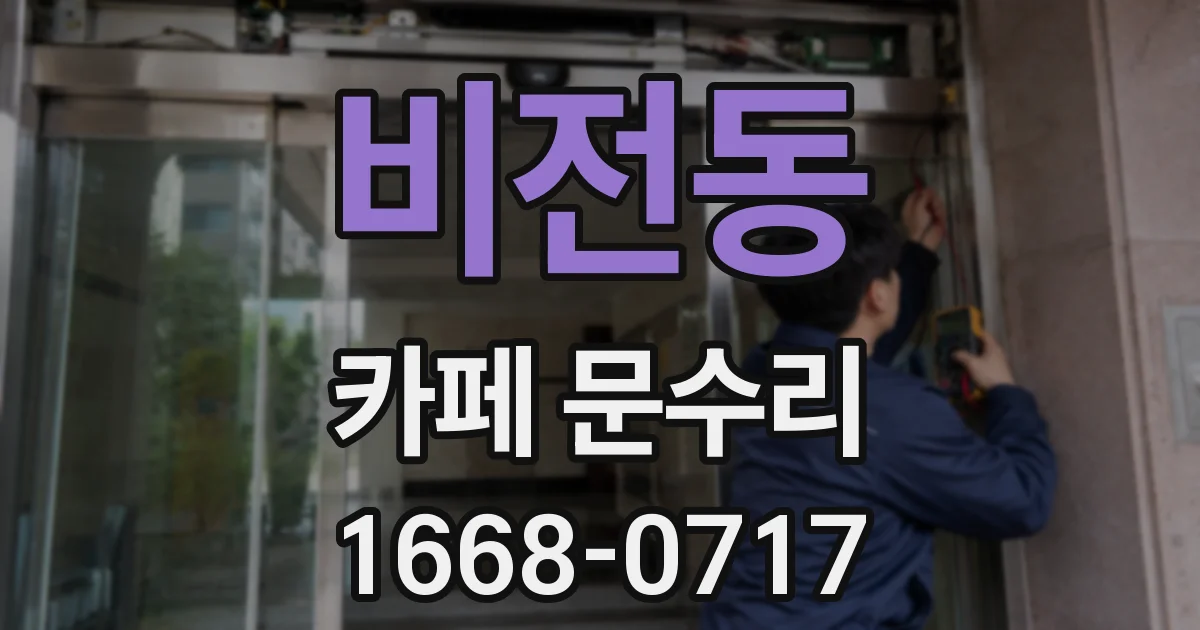비전동 카페 문수리