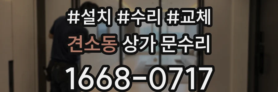 견소동 상가 문수리