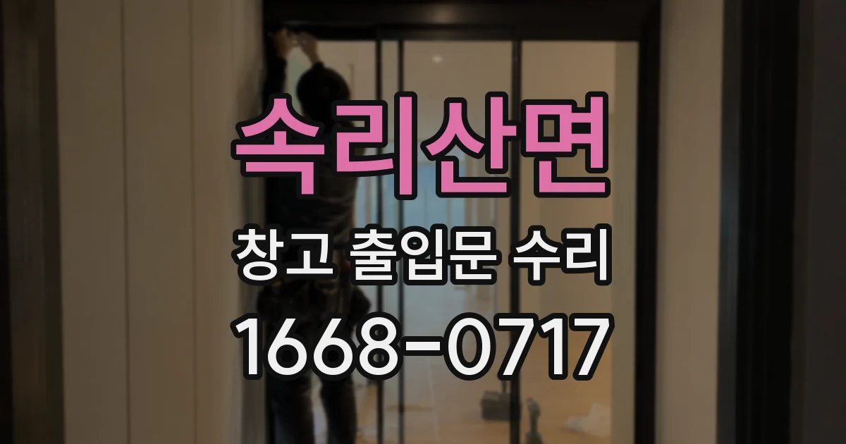 속리산면 창고 출입문 수리