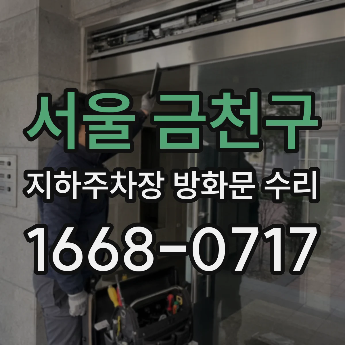서울 금천구 지하주차장 방화문 수리