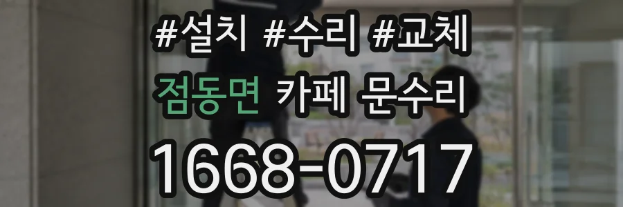 점동면 카페 문수리
