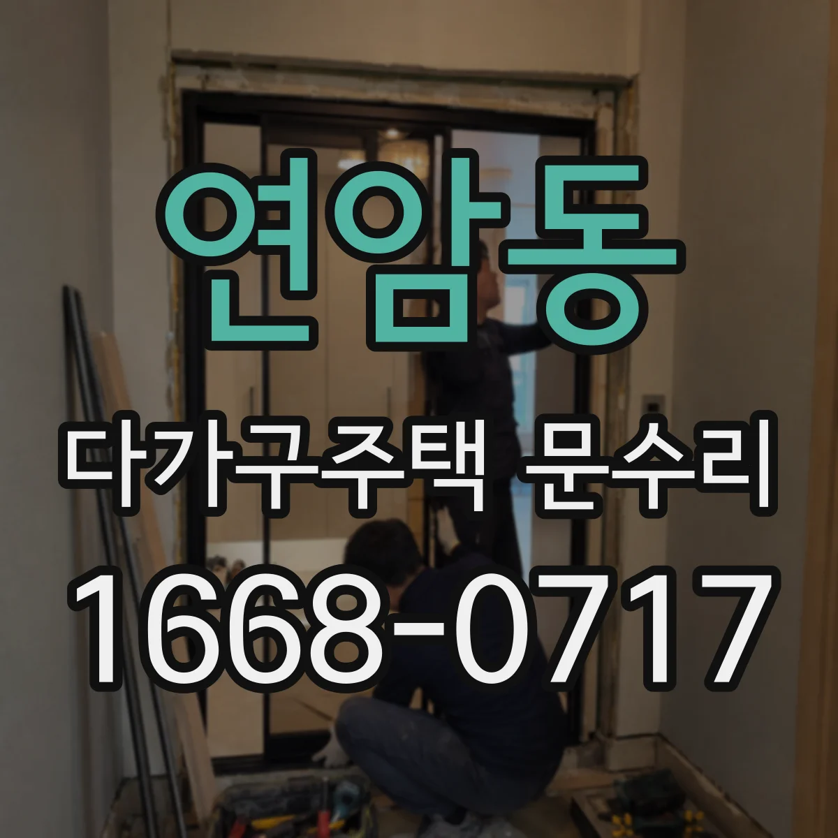 연암동 다가구주택 문수리