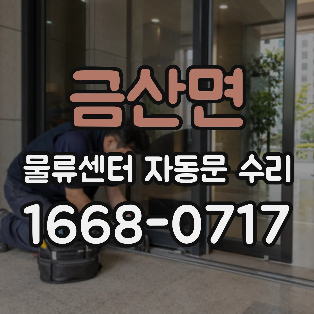 금산면 물류센터 자동문 수리