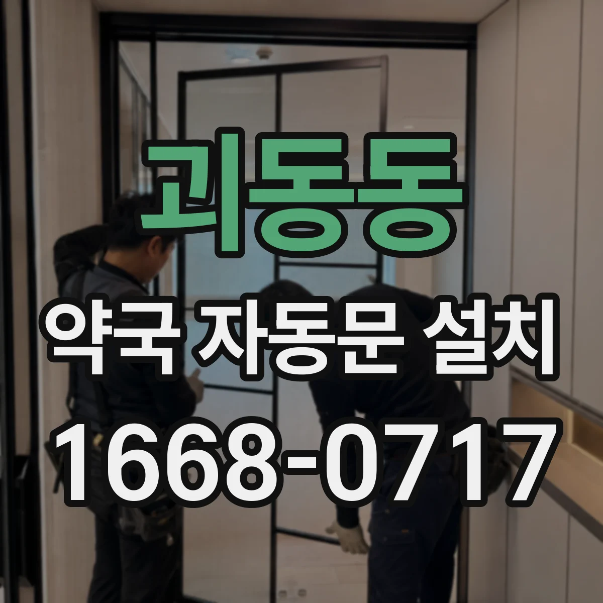 괴동동 약국 자동문 설치