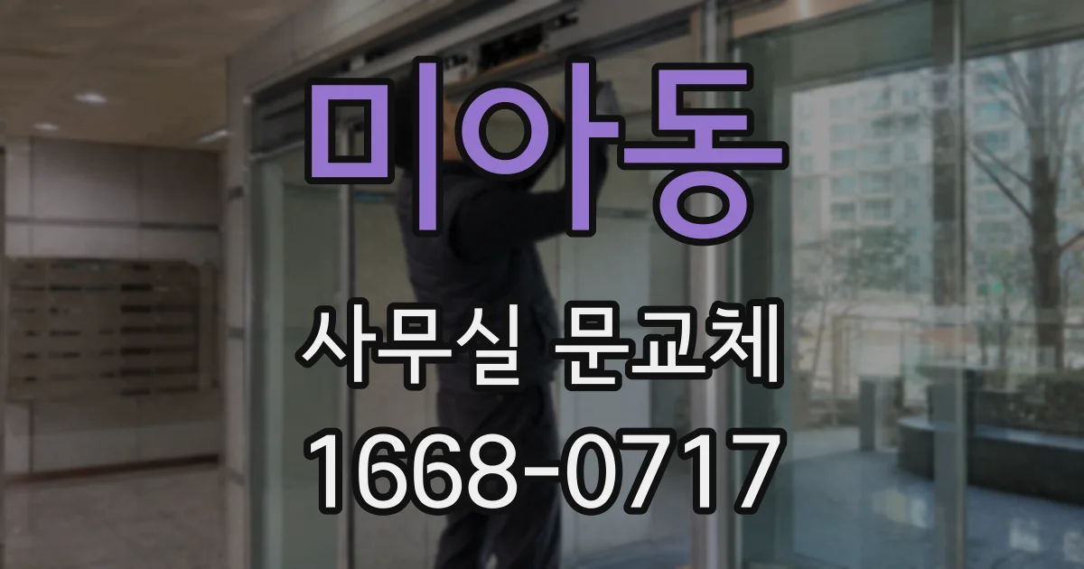 미아동 사무실 문교체