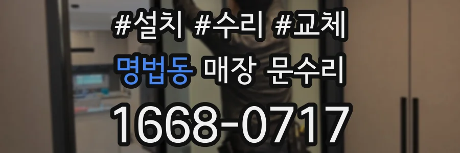 명법동 매장 문수리