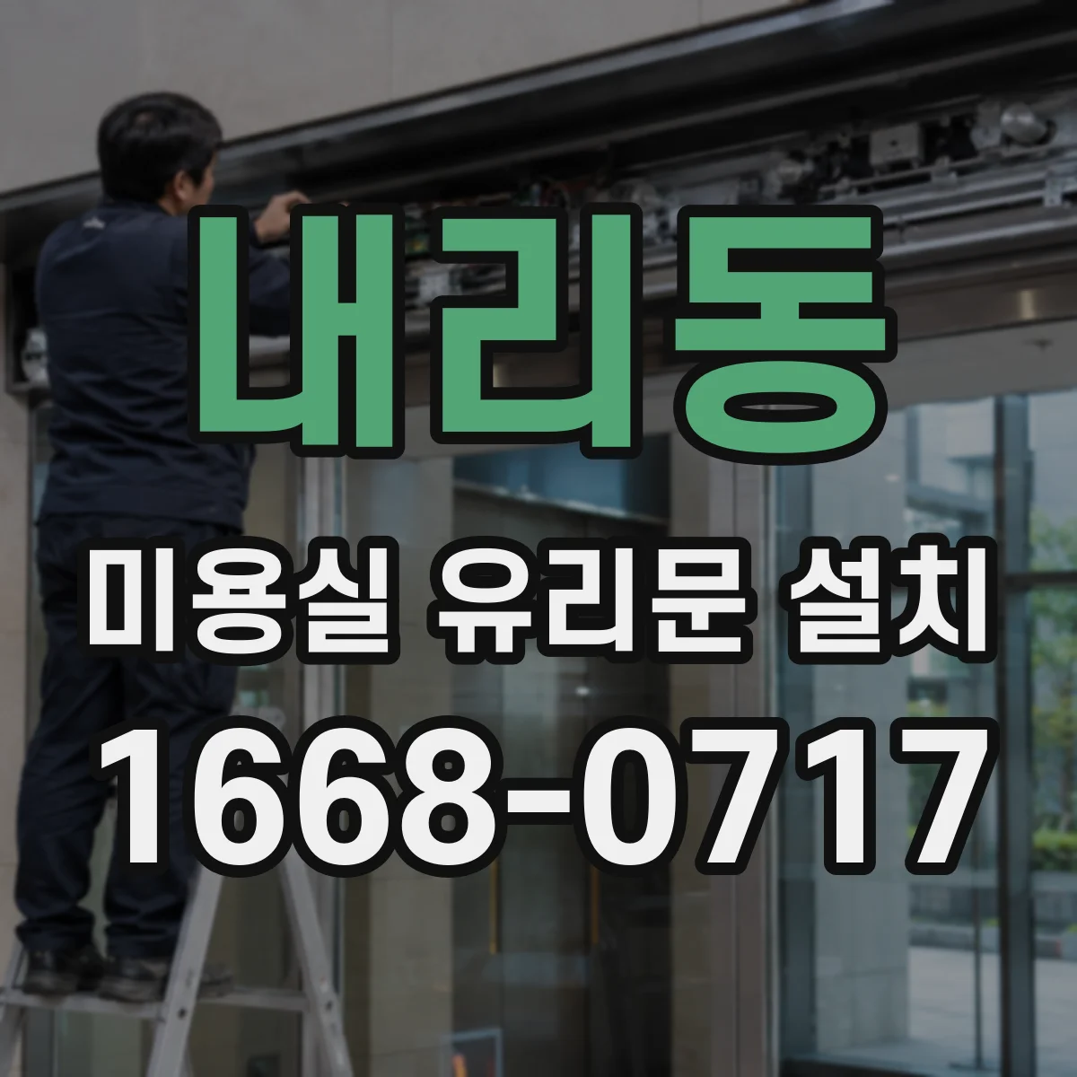 내리동 미용실 유리문 설치