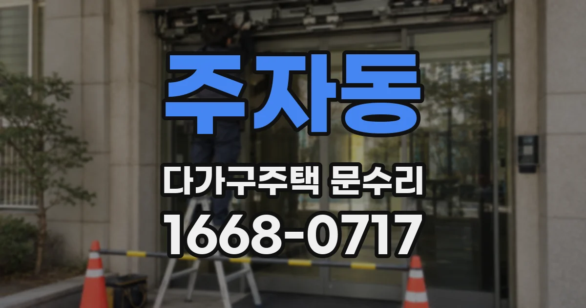 주자동 다가구주택 문수리