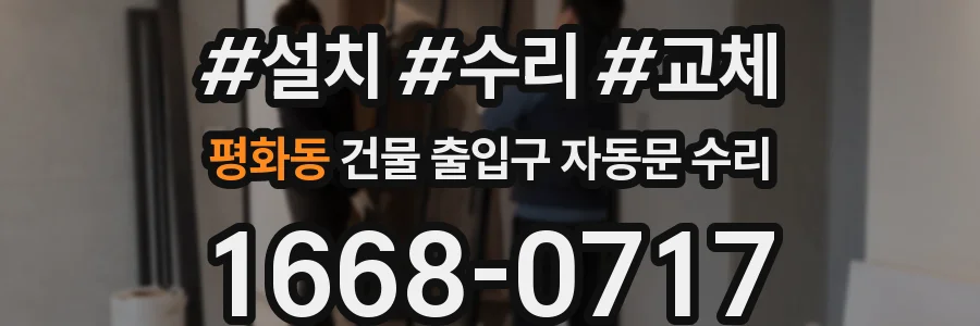 평화동 건물 출입구 자동문 수리