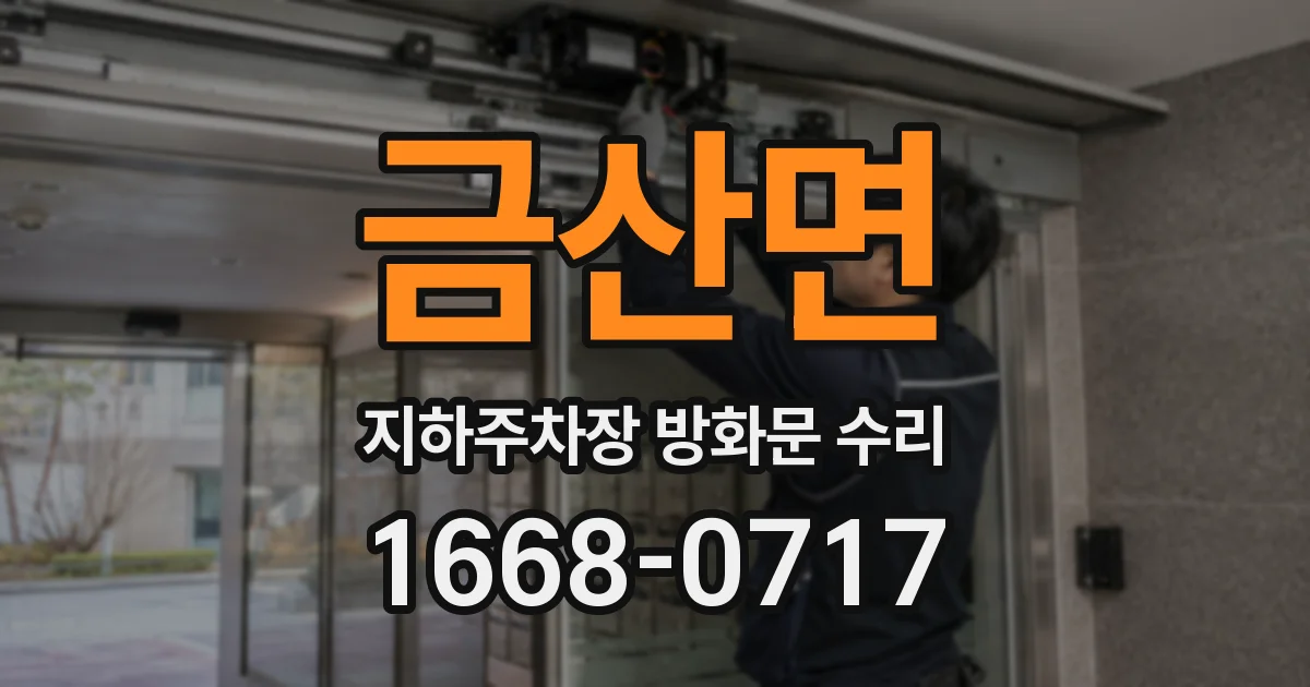 금산면 지하주차장 방화문 수리
