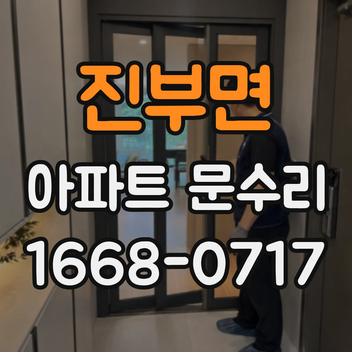 진부면 아파트 문수리 도어락 문틀 밀림 증상, 조정으로 해결하는 법