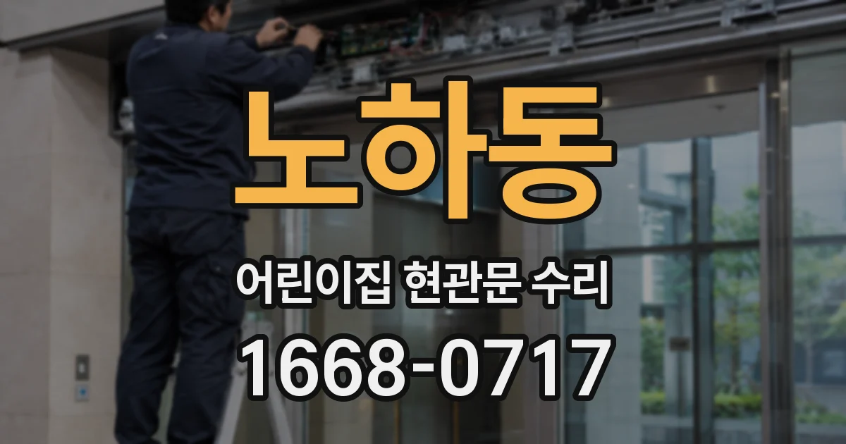 노하동 어린이집 현관문 수리