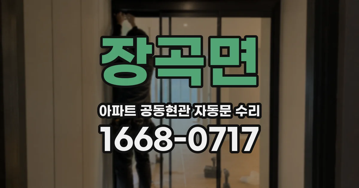 장곡면 아파트 공동현관 자동문 수리