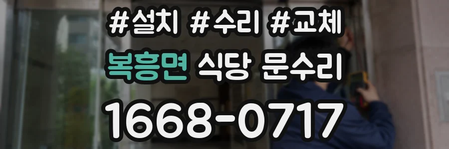 복흥면 식당 문수리