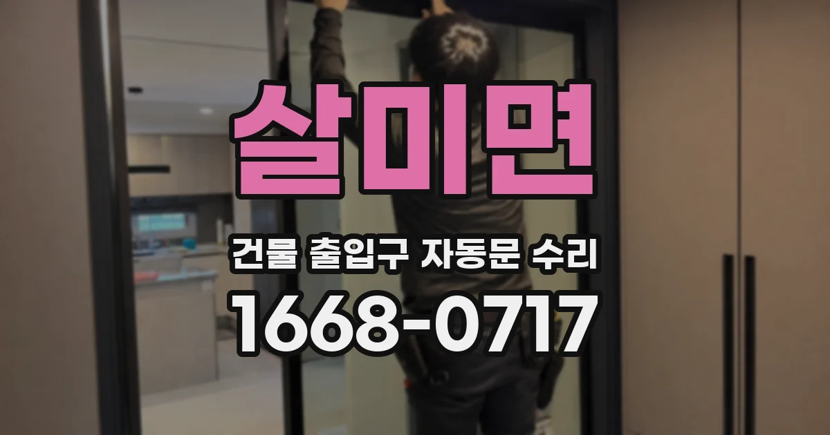 살미면 건물 출입구 자동문 수리
