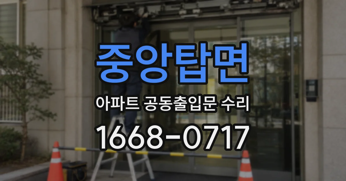 중앙탑면 아파트 공동출입문 수리