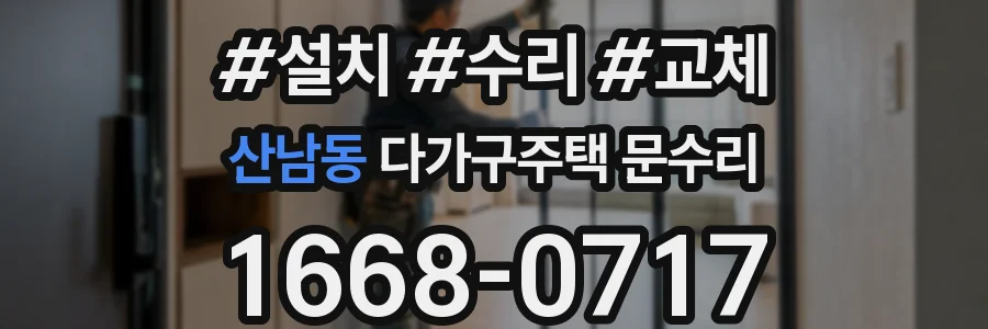 산남동 다가구주택 문수리