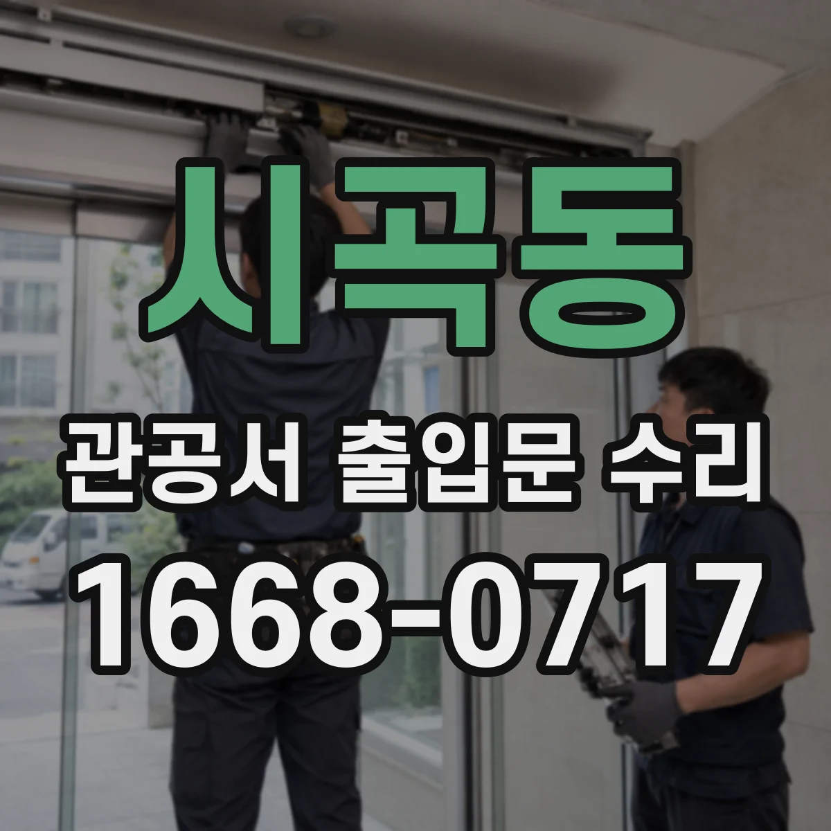 시곡동 관공서 출입문 수리
