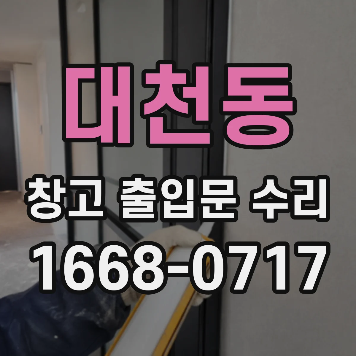 대천동 창고 출입문 수리