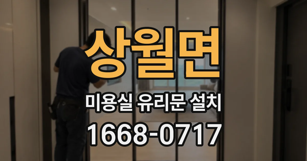 상월면 미용실 유리문 설치