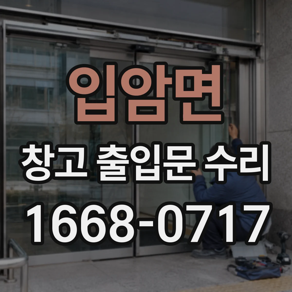 입암면 창고 출입문 수리