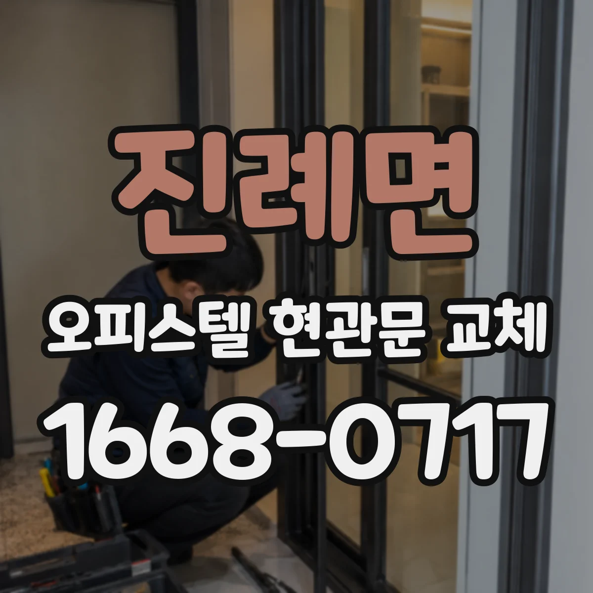 진례면 오피스텔 현관문 교체